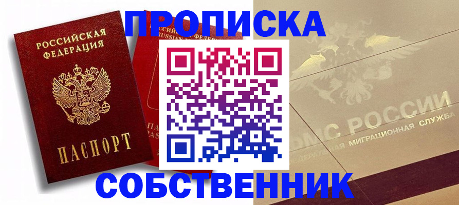прописка для работы в Реутове